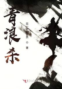青浪殺