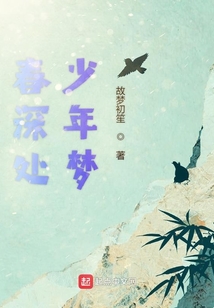 春深處少年夢