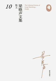 梁曉聲文集·散文10