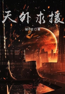 天外求援