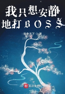 我只想安靜地打BOSS