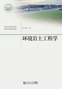 环境岩土工程学