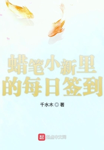 蠟筆小新里的每日簽到