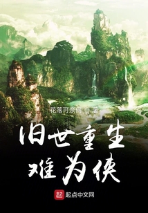 舊世重生難為俠