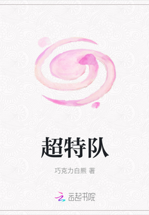 超特隊