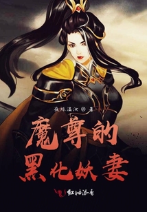 魔尊的黑化妖妻