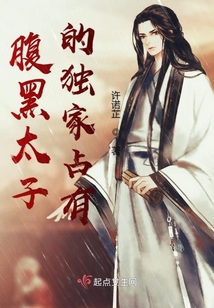 腹黑太子的独家占有