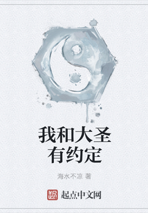 我和大圣有约定