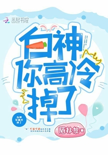 白神你高冷掉了