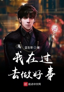 我在過去做好事
