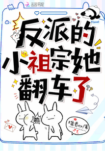 反派的小祖宗她翻車了