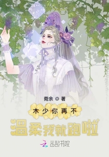木少你再不温柔我就跑啦