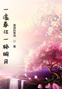 一漾春江一輪明月