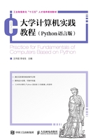 大学计算机实践教程(Python语言版)