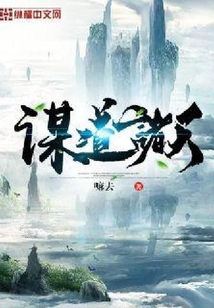 謀道諸天