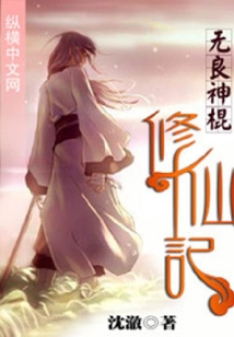 無良神棍修仙記