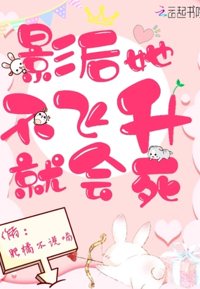 影后她不飞升就会死在线阅读