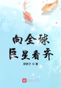 向全球巨星看齐