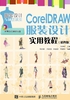 CorelDRAW服装设计实用教程（第四版）