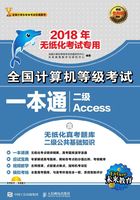 全国计算机等级考试一本通：二级Access