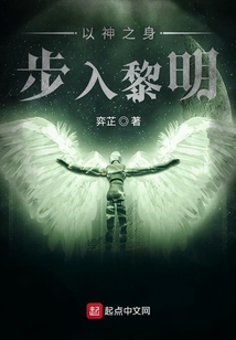 以神之身步入黎明