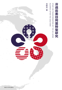 冷战后美日同盟转型研究