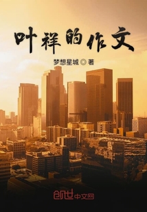 葉祥的作文