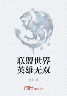 聯(lián)盟世界英雄無雙