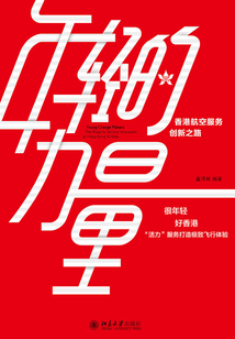 年輕的力量：香港航空服務創新之路