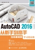 AutoCAD 2016中文版从新手到高手