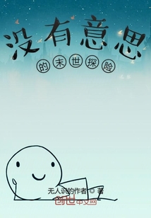 沒有意思的末世探險