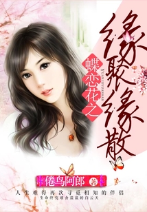 蝶戀花之緣聚緣散