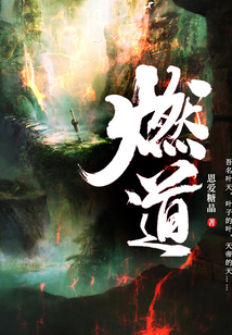 燃道 cover