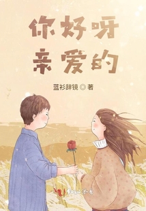 你好呀親愛(ài)的