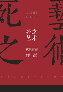 死之藝術