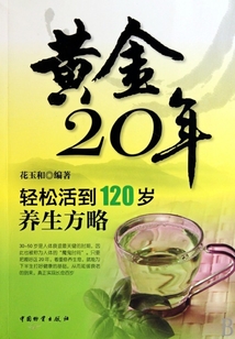 黃金20年:輕松活到120歲養(yǎng)生方略
