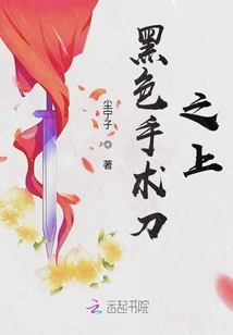 黑色手術刀之上