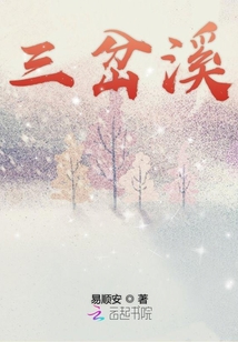 三岔溪