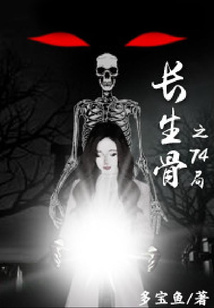长生骨之74局