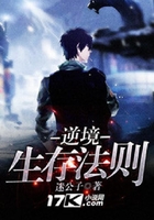 逆境生存法则在线阅读