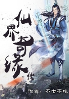 仙界奇緣傳在線閱讀