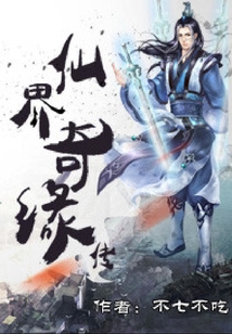 仙界奇緣傳