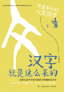漢字就是這么來的:字里字外的人文歷史