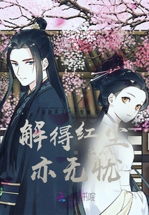 解得紅塵亦無憂