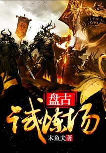 盤古試煉場