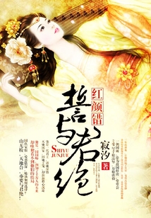 紅顏錯:誓與君絕
