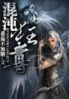 混沌狂尊在线阅读
