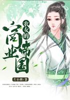 農女的商業帝國在線閱讀