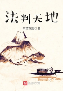 法判天地