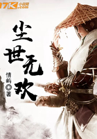塵世無歡在線閱讀